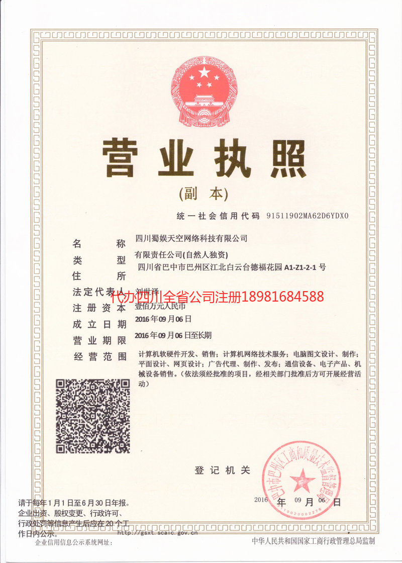 富锦富锦蜀娱天空网络科技有限公司