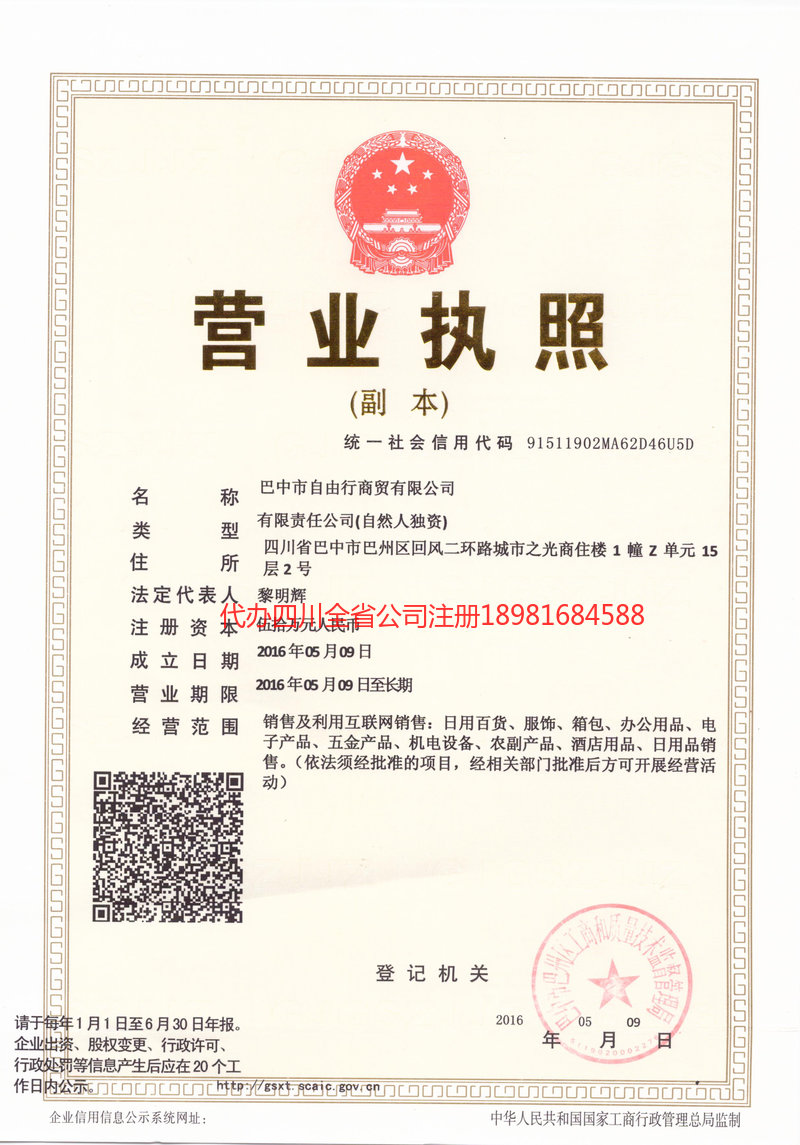 富锦富锦自由行商贸有限公司